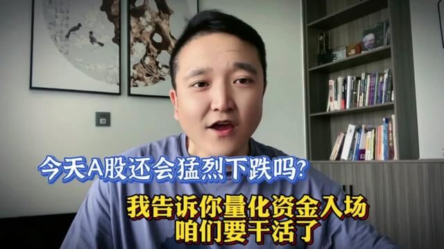 今天A股还会猛烈下跌吗?我告诉你要干活了!再送你一个短线法宝 #上证指数 #股涨吧 #大盘