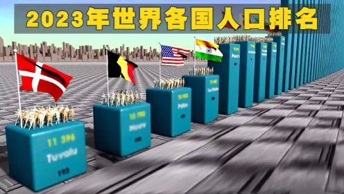 2023年世界各国人口排名，印度终于超过中国