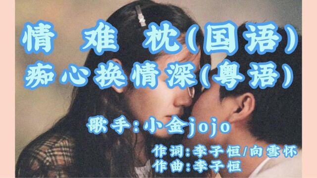 情难枕(国语)+痴心换情深(粤语)—小金jojo