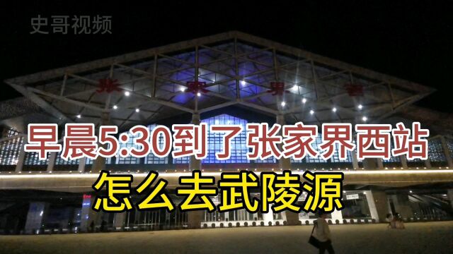 早晨5:30到了张家界西站,怎么去武陵源,个人经历分享