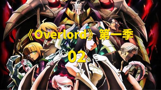 《Overlord》第一季02:你能想象作者笔下的亲女儿能有多幸福吗