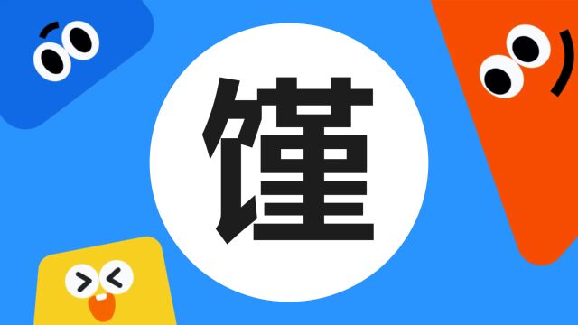 带你了解“馑”字