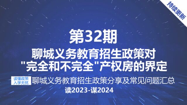 聊城义务教育招生政策完全产权房和不完全产权房中小学报名的区别