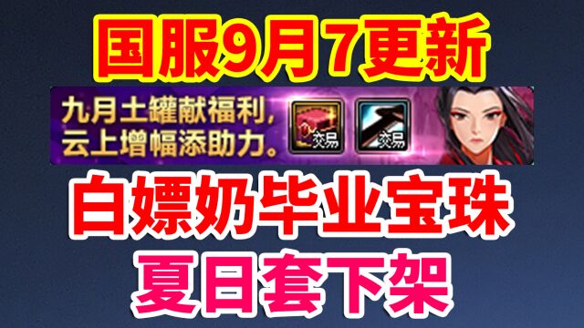 DNF国服9.7更新:白嫖奶系毕业宝珠!夏日套下架!