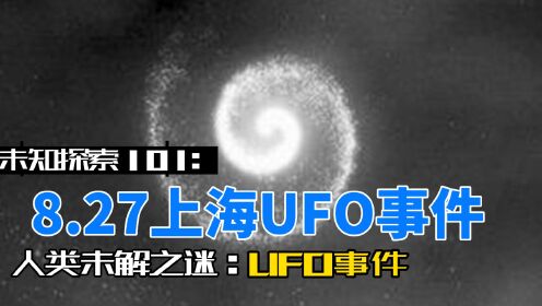 未知探索101：8.27上海UFO事件