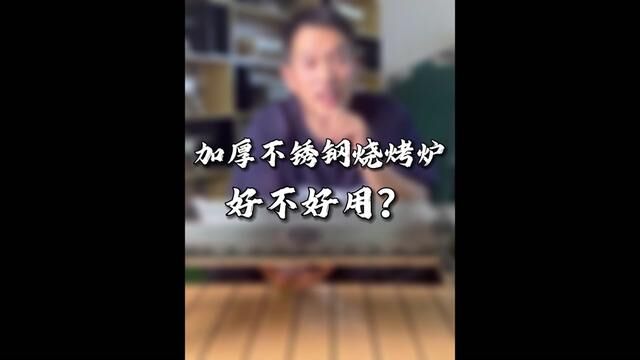 加厚不锈钢折叠烧烤炉怎么选?看完这条视频大家就明白了