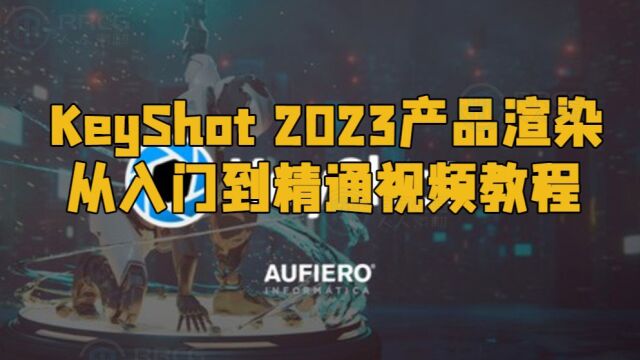 KeyShot 2023产品渲染从入门到精通视频教程 RRCG