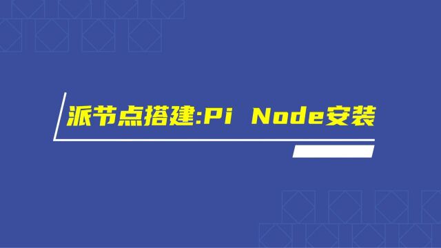 Pi Network派节点0.45搭建视频教程四:Pi Node节点软件与Docker虚拟机安装