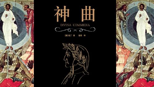 名著解读|《神曲》[意]但丁/著_高清1080P在线观看平台_腾讯视频