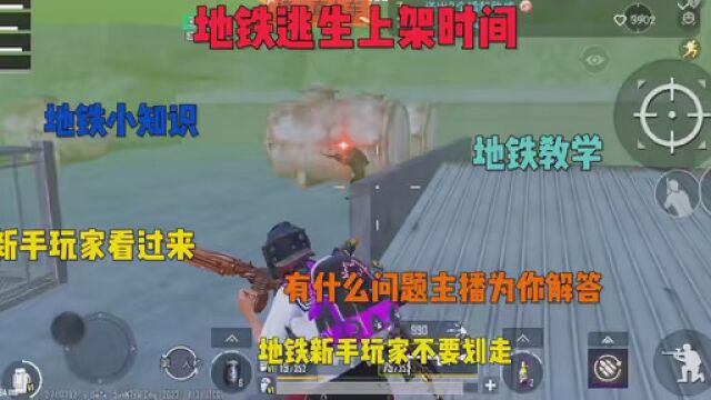 新手教学 #PUBG地铁逃生 #地铁逃生 #会火