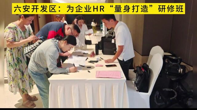 六安开发区为企业HR“量身打造”研修班