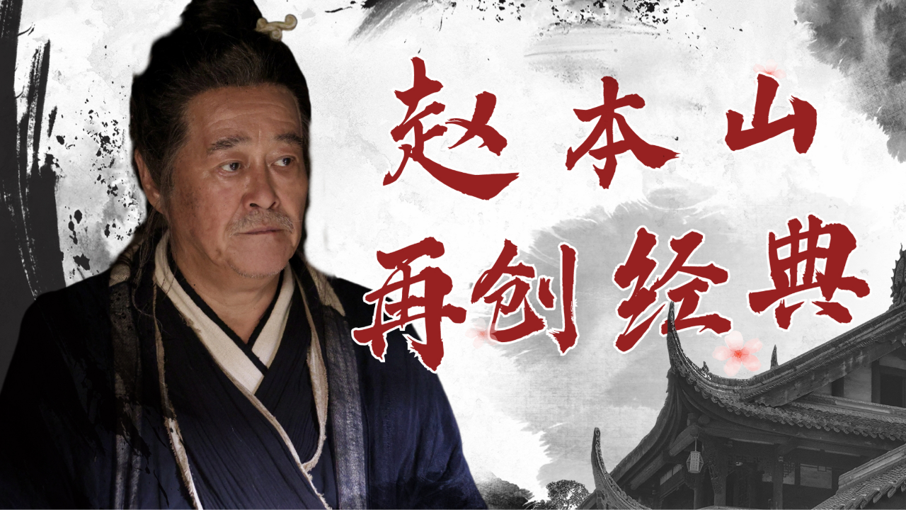 沉寂十年,赵本山大爷重出江湖再创经典,事实证明他仍是个传奇