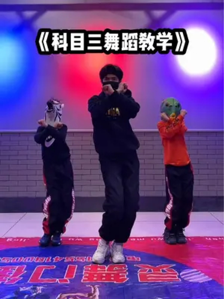 火遍全球的科目三教学来啦。年会必跳#科目三舞蹈教学#科目三舞蹈#一学就会系列_腾讯视频