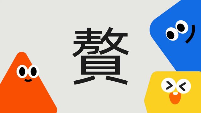 带你了解“赘”字