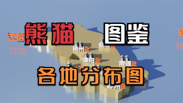 全国各地观赏大熊猫图鉴,动物园大熊猫分布图