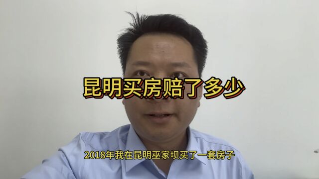 2018 年昆明买房赔了多少