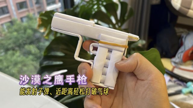 简单又好玩的手枪折纸教程,教你折一个可以发射子弹,轻松打穿气球的沙漠之鹰手枪.