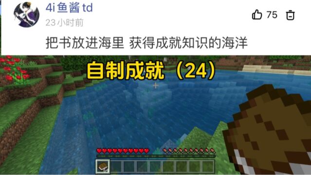 我的世界:自制成就(24)把书放进海里获得成就知识的海洋