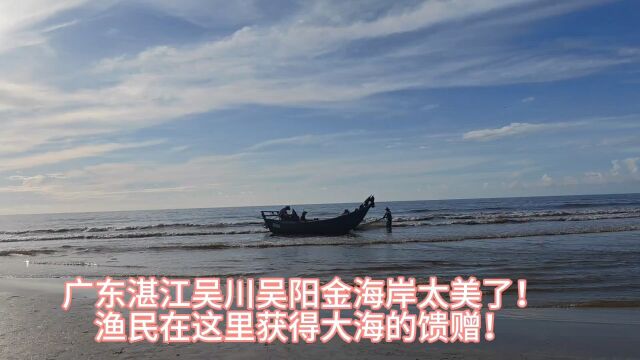 广东湛江吴川吴阳金海岸大美了!渔民在这里获得大海的馈赠!