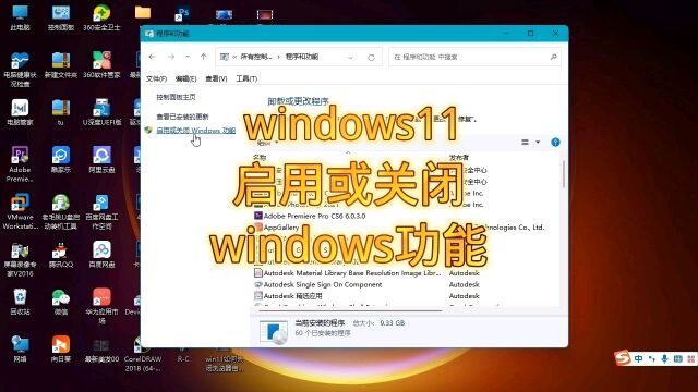 windows11如何关闭和启用windows功能