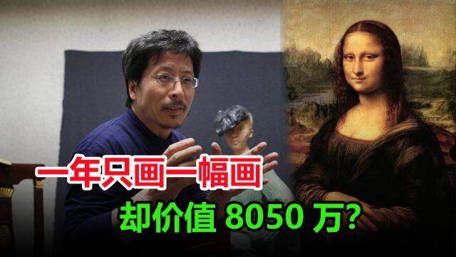 一张画价值8050万?我国身价最高的画家,为何一年就一幅作品?