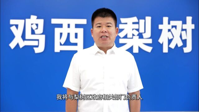 9月8日梨树区政府将走进《党风政风热线》媒体问政直播间