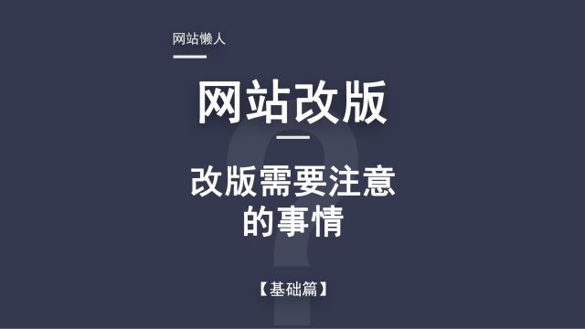 网站改版基础篇网站改版需要注意的事情!