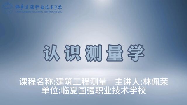 临夏国强职业技术学校【学科德育视频】建筑工程测量认识测量学