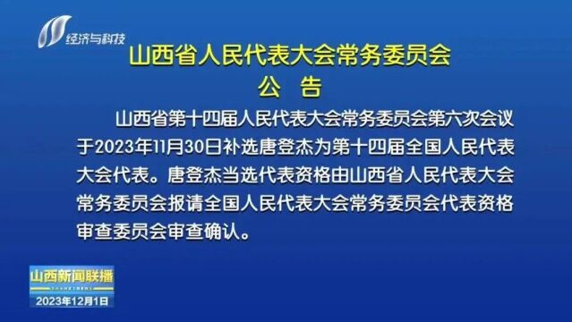 山西省人民代表大会常务委员会公告