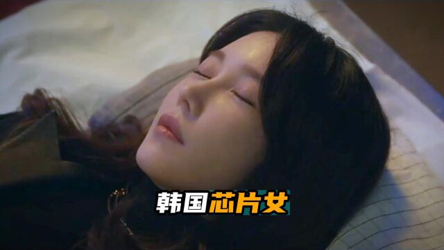 韩国芯片女事件