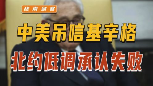 基辛格逝世，中方高层发吊唁！马斯克被逼服软，北约低调承认失败