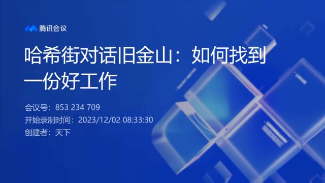 哈希街主持,如何找到一份好工作,毕马威高管分享