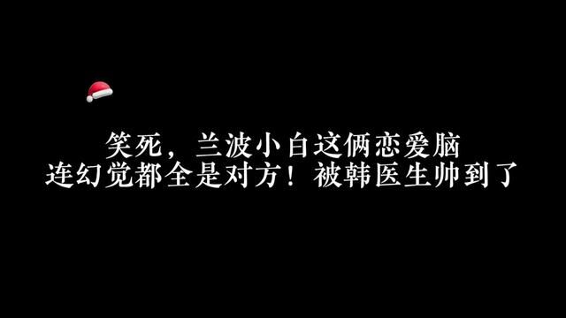 兰波小白不愧是一对恋爱脑,韩医生你不要太帅#广播剧 #人鱼陷落