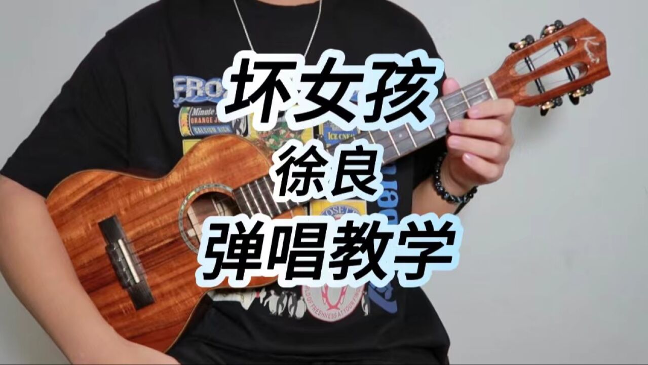 坏女孩-徐良&小凌 尤克里里弹唱教学