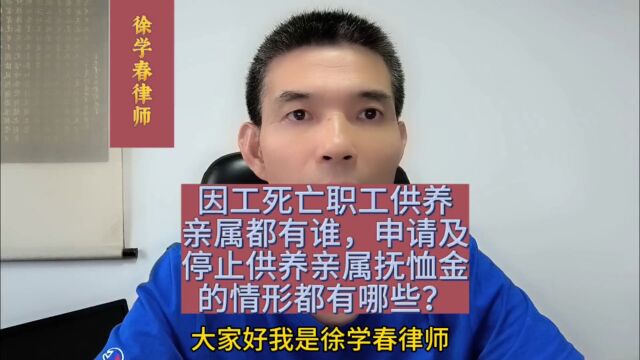 因工死亡职工供养亲属都有谁,申请及停止供养亲属抚恤金的情形都有哪些?