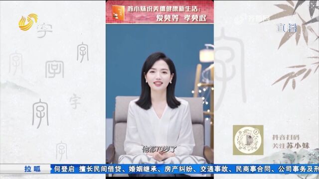 爱莫等,孝莫迟!苏小妹说“美德健康新生活”,让文明更有温度