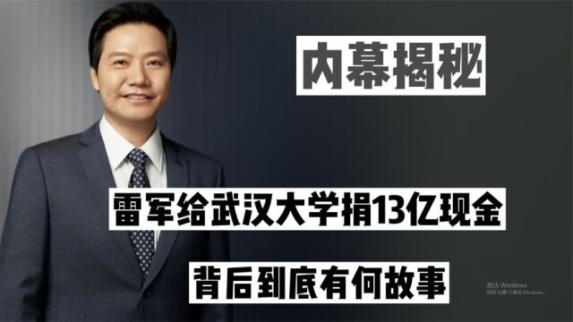 雷军给武汉大学捐13亿现金,创下全国高校记录,背后到底有何故事