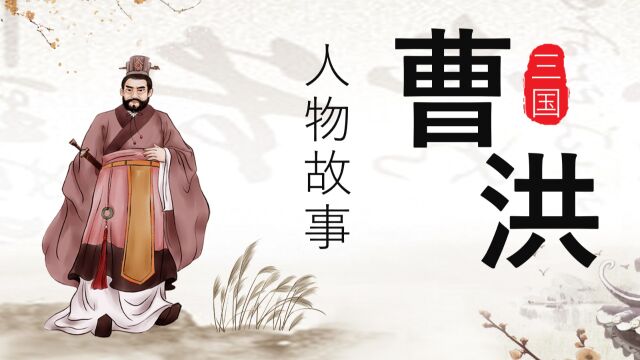 《三国》人物故事 曹洪军中豪右