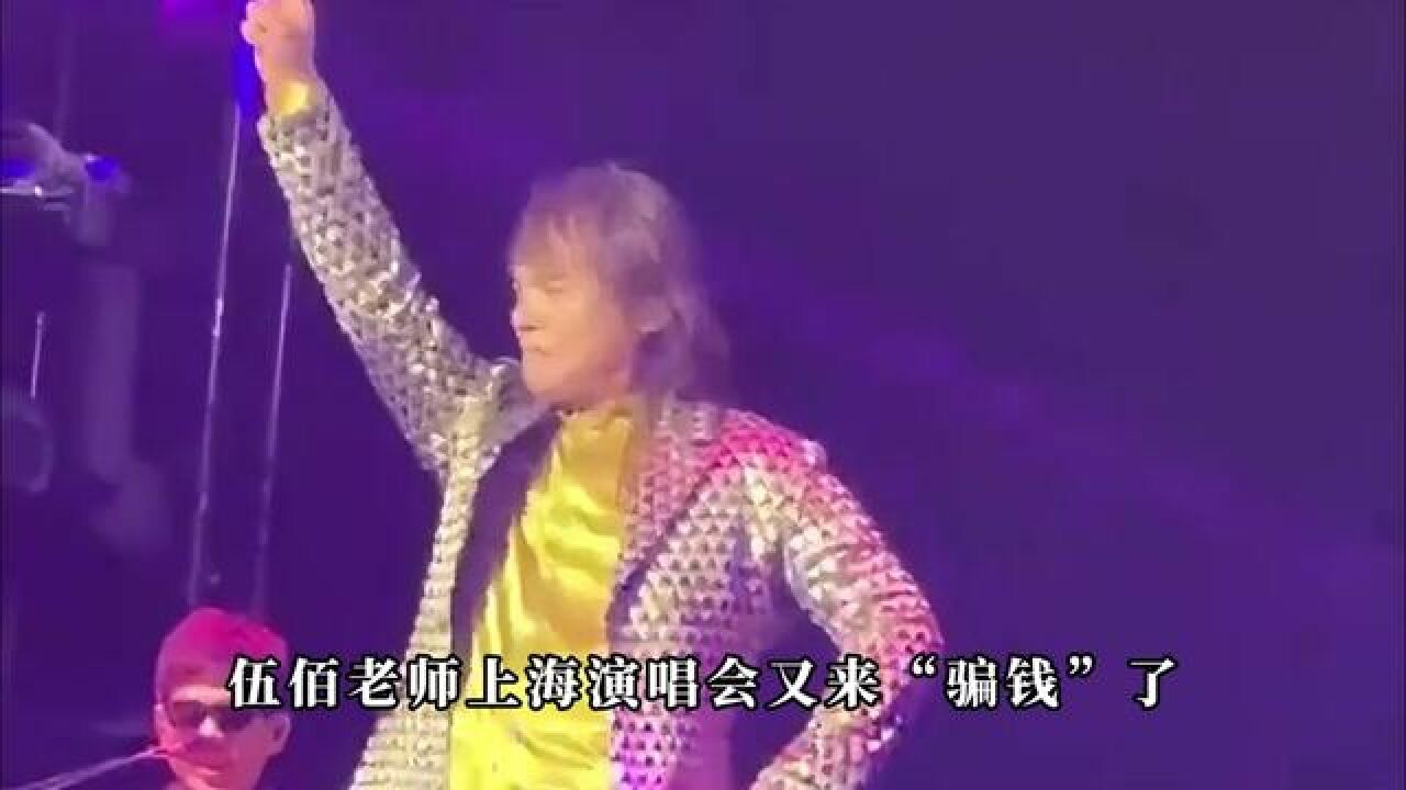 伍佰上海演唱会杀疯了,全场溜达听观众唱歌,这魅力也只有伍佰了#伍佰演唱会#伍佰唱歌轮不到自己开口_高清1080P在线观看平台_腾讯视频