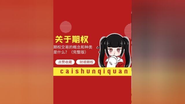 期权交易的概念和种类是什么?完整版