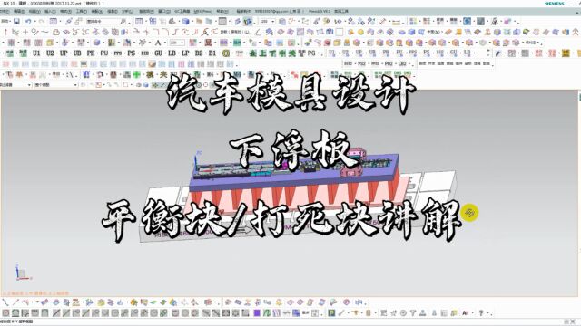 UG汽车冲压模具下浮板,平衡块,打死块讲解