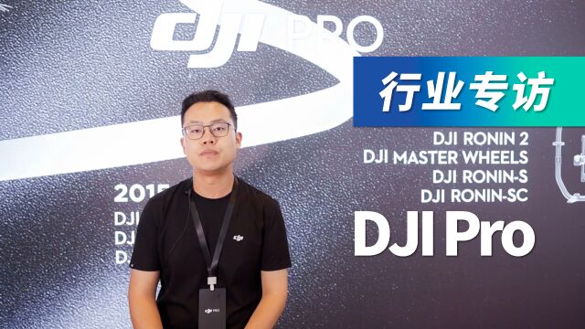 DJI Pro采访 字幕