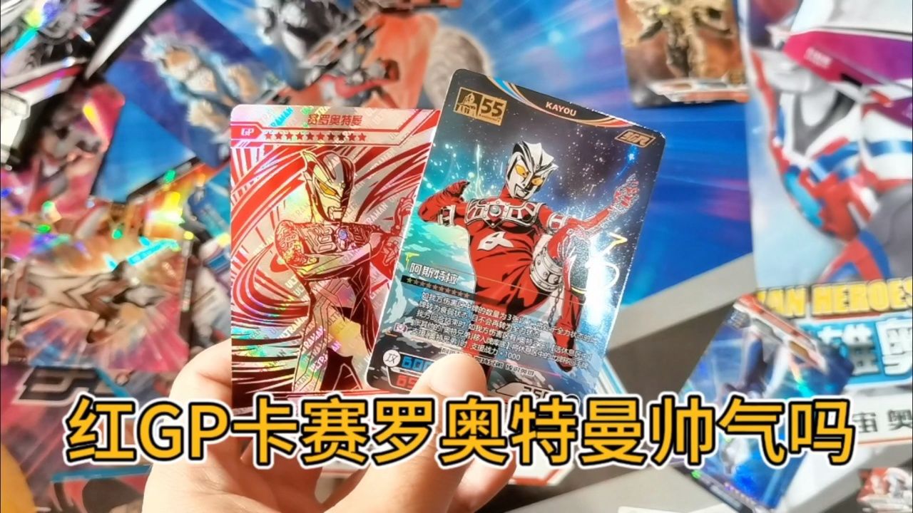 玩具店老板手气不错,拆到我喜欢的赛罗奥特曼gp卡,开心