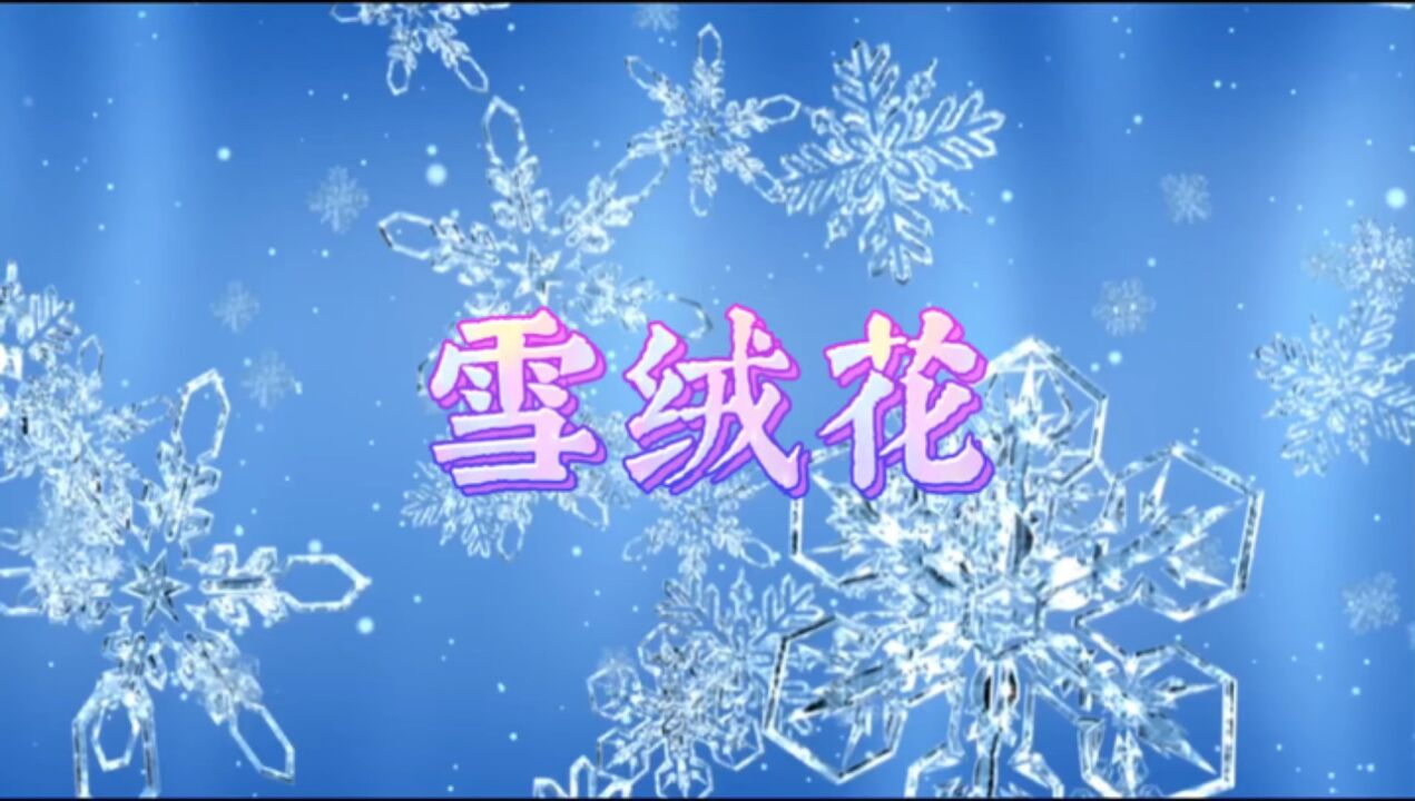 经典名曲-雪绒花_高清