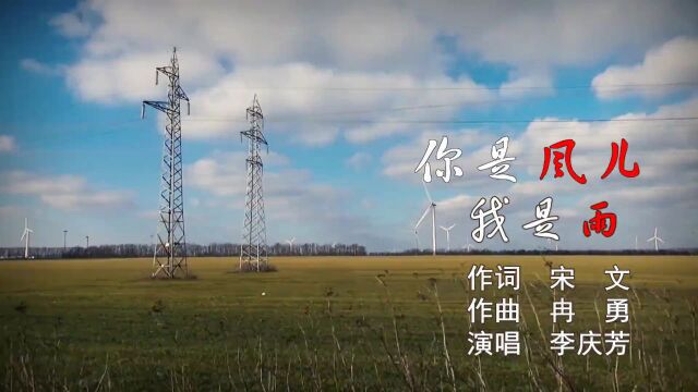 歌曲《你是风儿我是雨》(宋文作词、冉勇作曲、李庆芳演唱) || 放歌东方