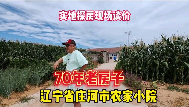 辽宁省庄河市70年老农房,让鬼哥想起鹤岗探农房的不堪经历很无奈#房价 #探房 #东北农村 #农房