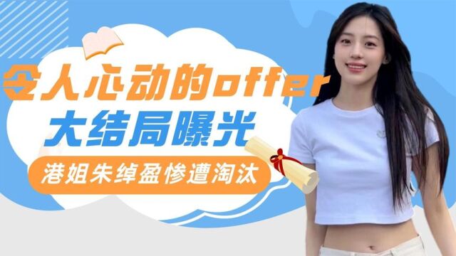 《offer5》结局曝光:港姐朱绰盈爆冷淘汰,许文婷竟成最大赢家?