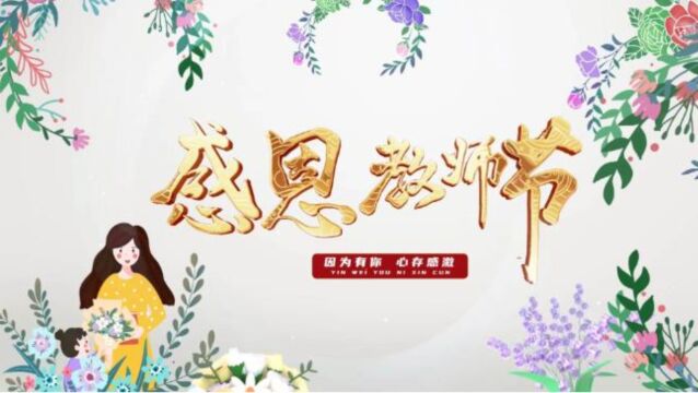 九月十日教师节插画风格片头图文AE模板