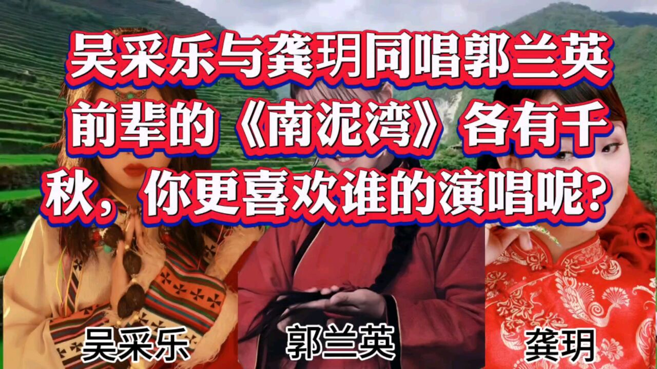 吳採樂與龔玥同唱郭蘭英前輩的《南泥灣》各有千秋,你更喜歡誰的演唱