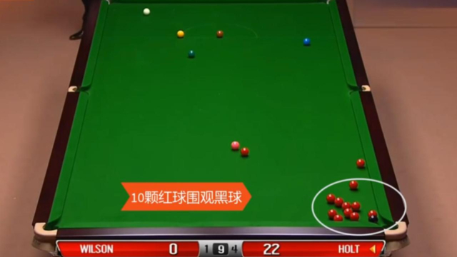 名场面 | 斯诺克罕见奇观 11颗红球堵袋口 观众憋不住了
